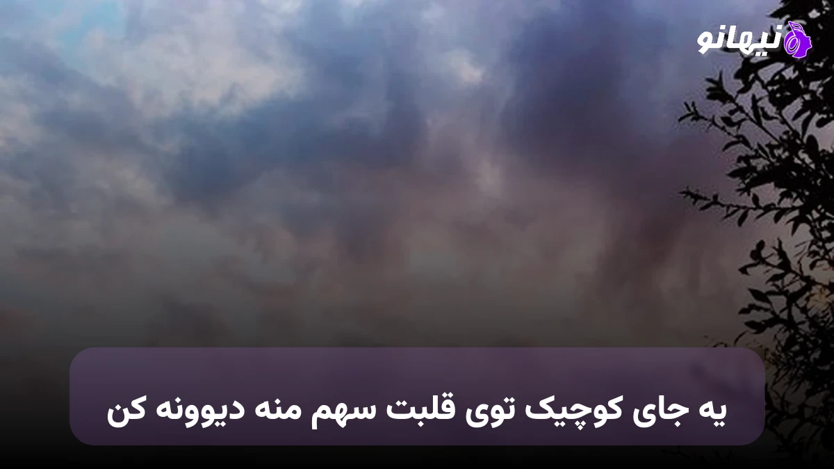 دانلود آهنگ یه جای کوچیک توی قلبت سهم منه دیوونه کن 